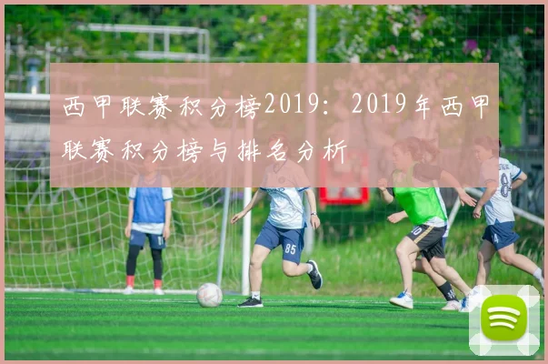 西甲联赛积分榜2019：2019年西甲联赛积分榜与排名分析