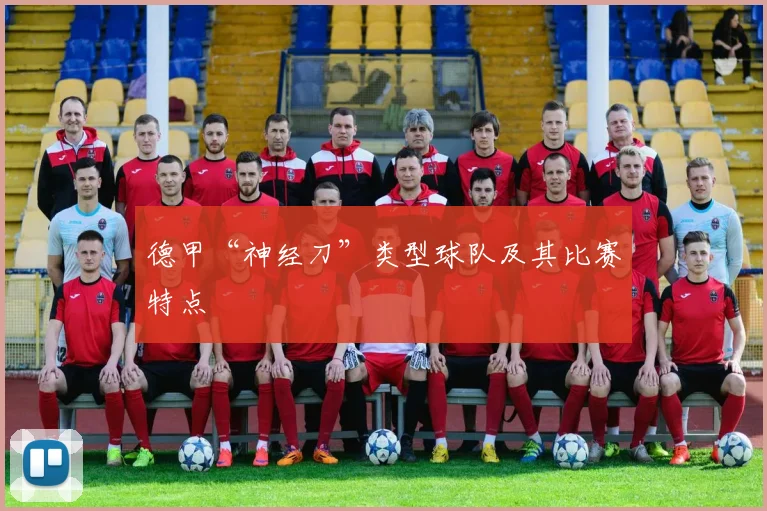德甲“神经刀”类型球队及其比赛特点