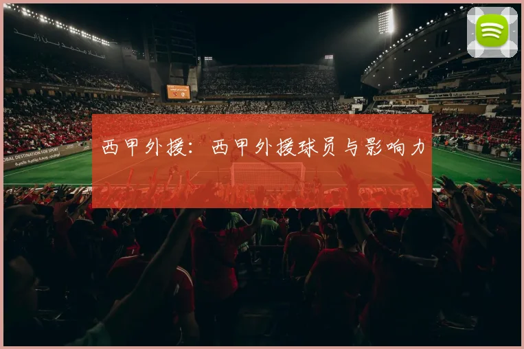 西甲外援：西甲外援球员与影响力