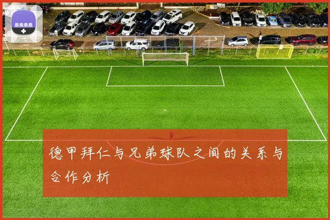 德甲拜仁与兄弟球队之间的关系与合作分析