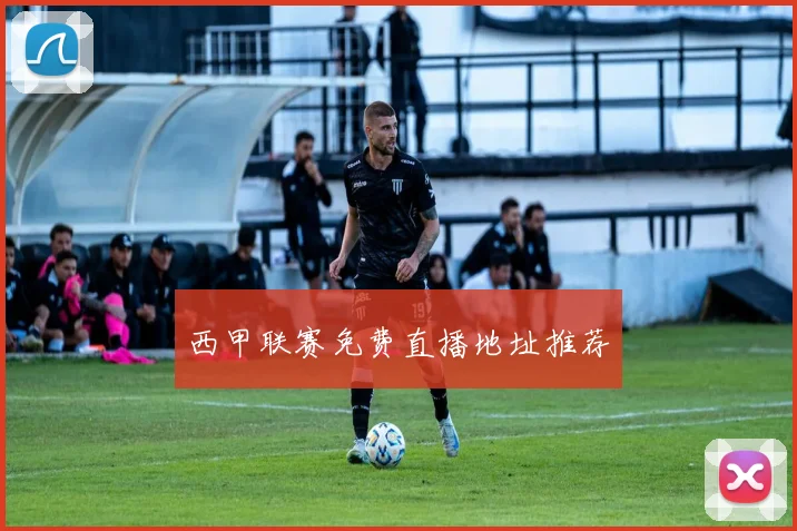 西甲联赛免费直播地址推荐
