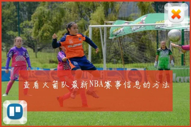 查看火箭队最新NBA赛事信息的方法
