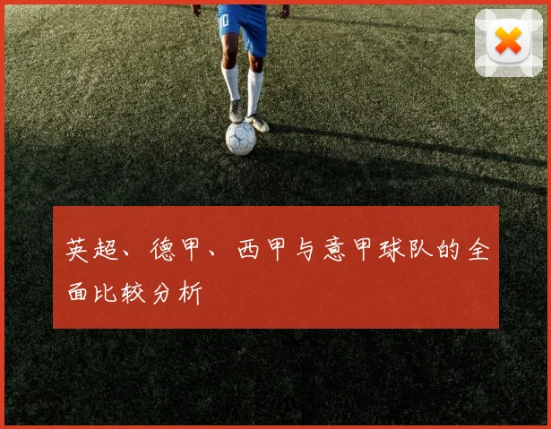 英超、德甲、西甲与意甲球队的全面比较分析