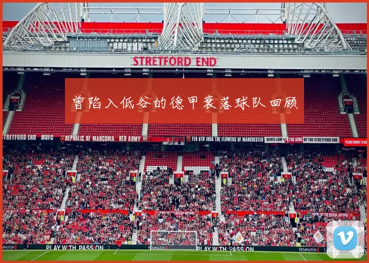 曾陷入低谷的德甲衰落球队回顾