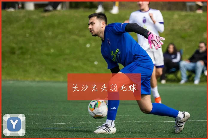 长沙光头羽毛球