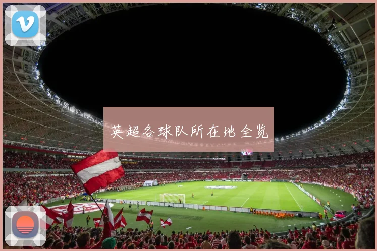 英超各球队所在地全览