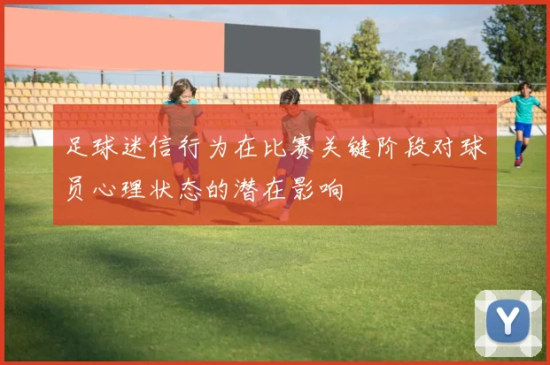 足球迷信行为在比赛关键阶段对球员心理状态的潜在影响