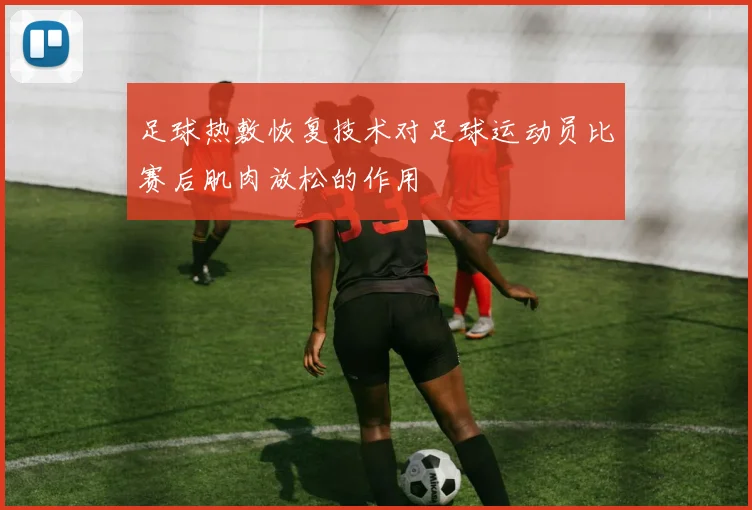 足球热敷恢复技术对足球运动员比赛后肌肉放松的作用