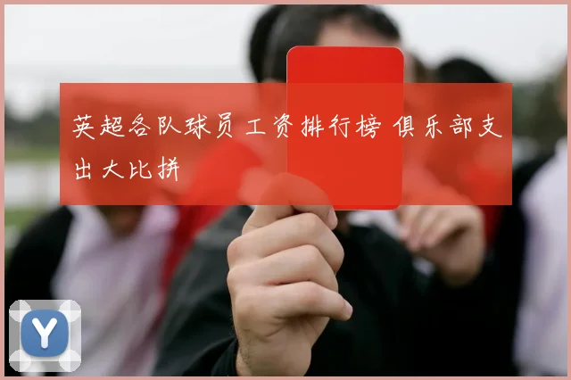 英超各队球员工资排行榜 俱乐部支出大比拼