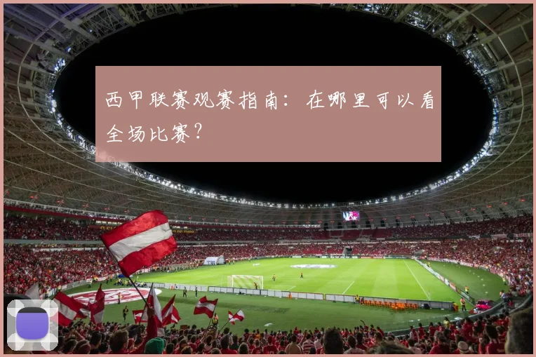 西甲联赛观赛指南：在哪里可以看全场比赛？